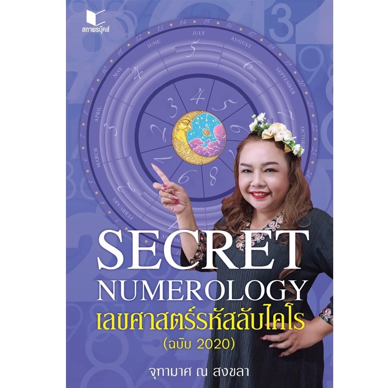 สถาพรบุ๊คส์ หนังสือ โหราศาสตร์ Secret Numerology เลขศาสตร์รหัสลับไคโร โดย จุฑามาศ ณ สงขลา — ของมงคลหมวดเลขมงคล