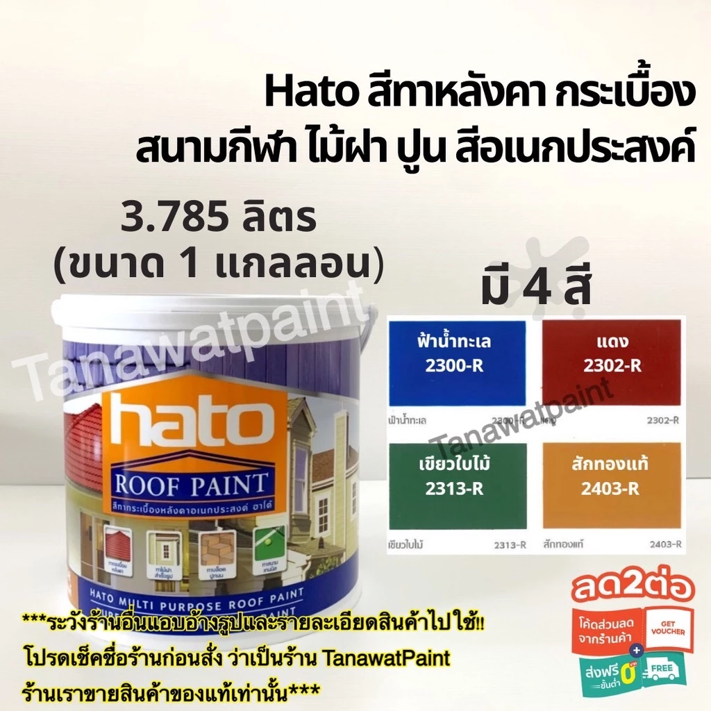 Hato ฮาโต้ รูฟเพ้นท์ สีทาหลังคา สีทาสนาม ขนาด1แกลลอน3.785ลิตร สีทาไม้ฝา สีทากระเบื้อง สีทาถนน สีทาปูน สีฮาโต้ สีทาวัด — ของมงคลหมวดสีมงคล