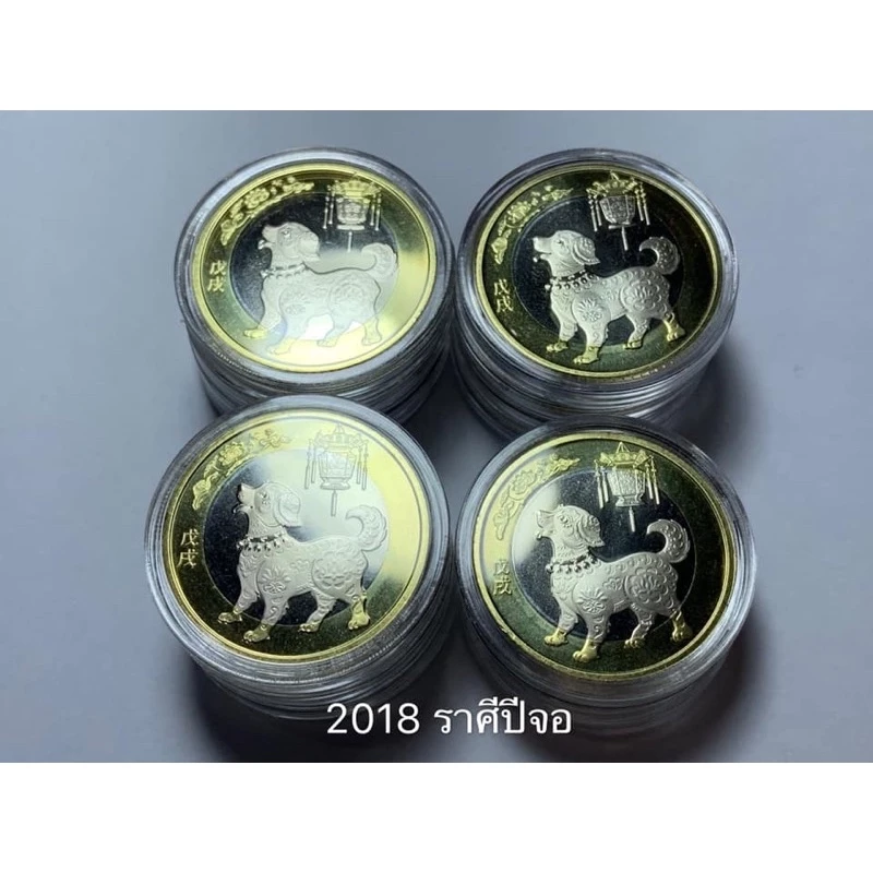 เหรียญจีนที่ระลึกเนื้อสองสีชุดนักษัตรปีจอ ปี2018 — ของมงคลหมวดราศีและนักษัตร