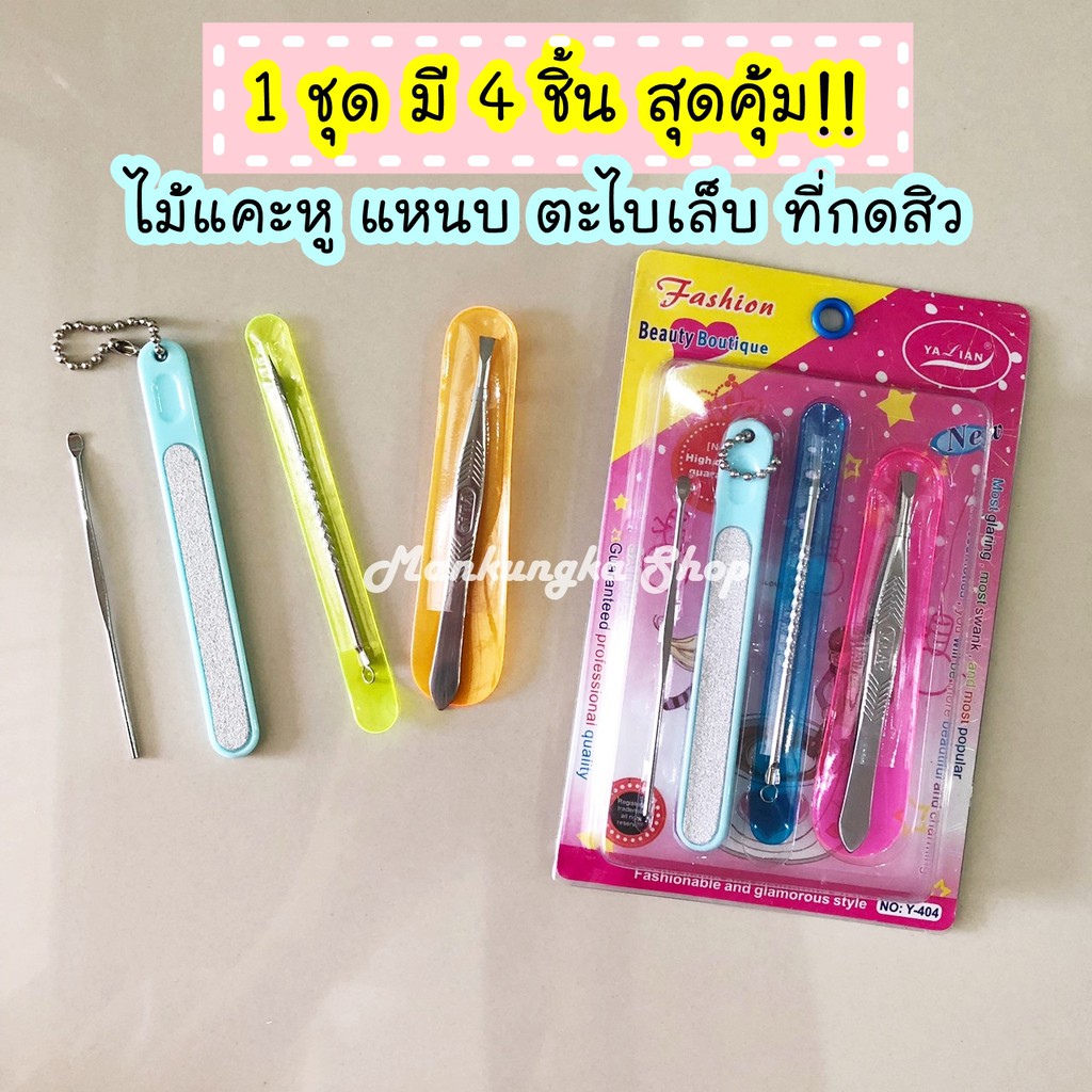 1ชุด 4 ชิ้น ชุดของใช้ส่วนตัว ไม้แคะหู ตะไบ ที่กดสิว ที่บีบสิว แหนบ