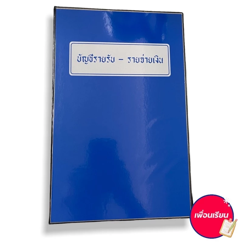 สมุดบัญชีรายรับ-รายจ่าย บัญชีรับจ่าย ปกเคลือบพลาสติก สมุด — ของมงคลหมวดการเงินและโชคลาภ