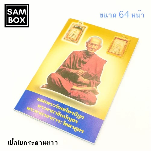 หนังสือสวดมนต์ อาจารย์โต สมเด็จ 2 องค์ หนังสือธรรมะ บทสวด — ของมงคลหมวดพิธีและความเชื่อ
