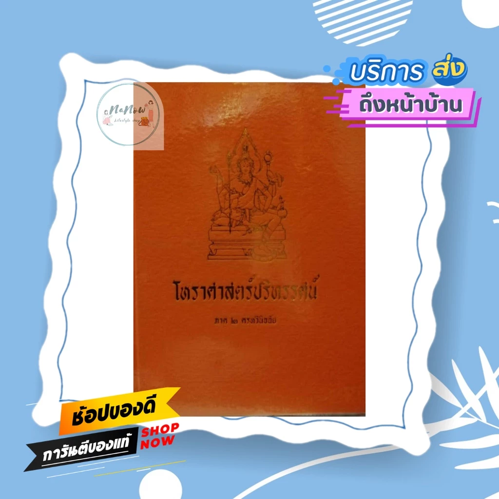 หนังสือ โหราศาสตร์ปริทรรศน์ ภาค2 ครหวินิจฉัย คัมภีร์โหราศาสตร์ฉบับมาตรฐาน อ เทพย์ สาริกบุตร หนังสือสะสม โหราศาสตร์ ดูดวง — ของมงคลหมวดราศีและนักษัตร