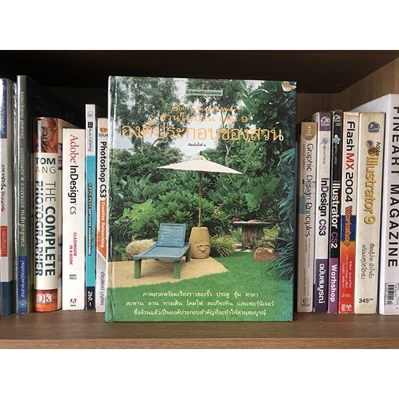 หนังสือ สวนในบ้าน เล่ม 9 "องค์ประกอบสวน" ผู้เขียน: กองบก.นิตยสารบ้านและสวน สำนักพิมพ์: บ้านและสวน หมวดหมู่: บ้านและสวน