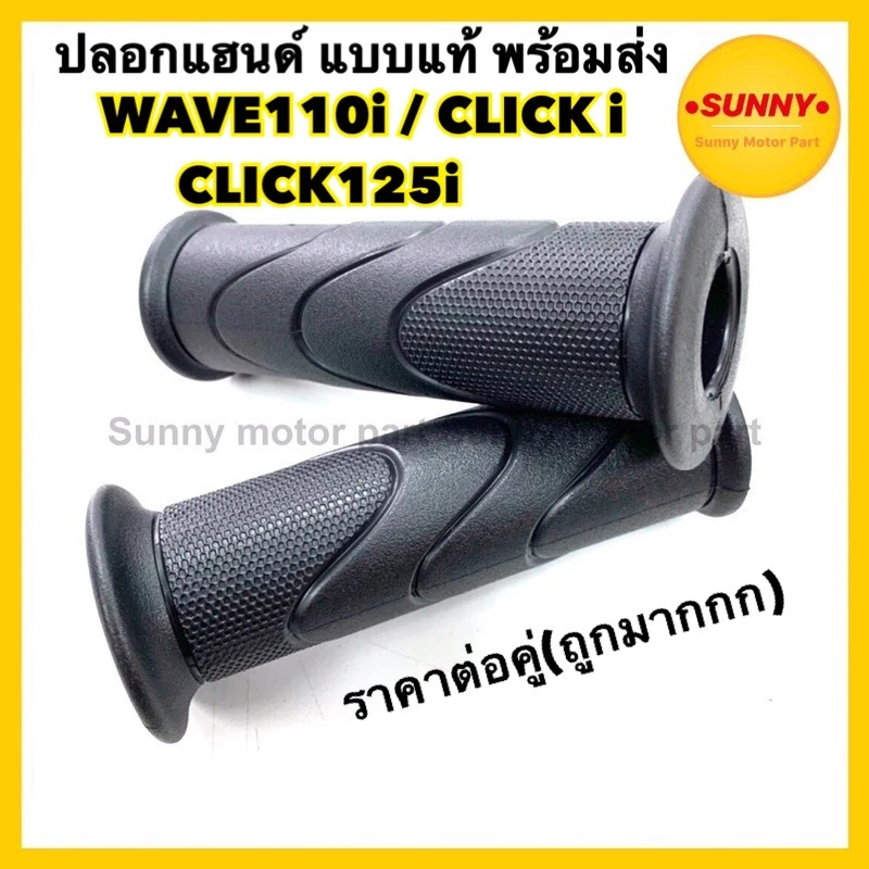นิ่มกว่าแท้💥 ปลอกมือ ปลอกแฮนด์ เวฟไอ คลิกไอ WAVE110i / CLICK i / CLICK125i แบบแท้ นิ่มกระชับมือ ไม่ลื่นมือ