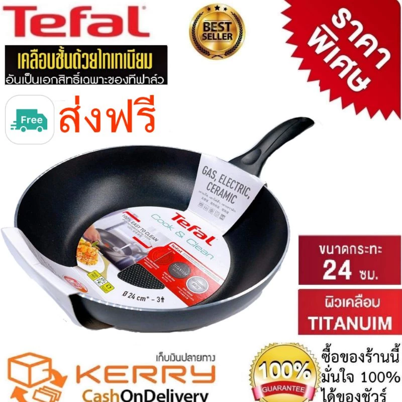 กระทะ Tefal Titanium Non-Stick