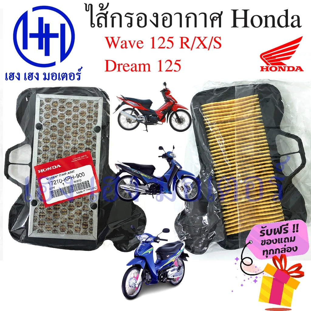 ไส้กรองอากาศ Wave 125 Wave 125R Wave 125X Wave 125S ตัวเก่า Dream 125 แท้ศูนย์(KPH-900) Honda Wave 125 กรองอากาศ ไส้กรอง