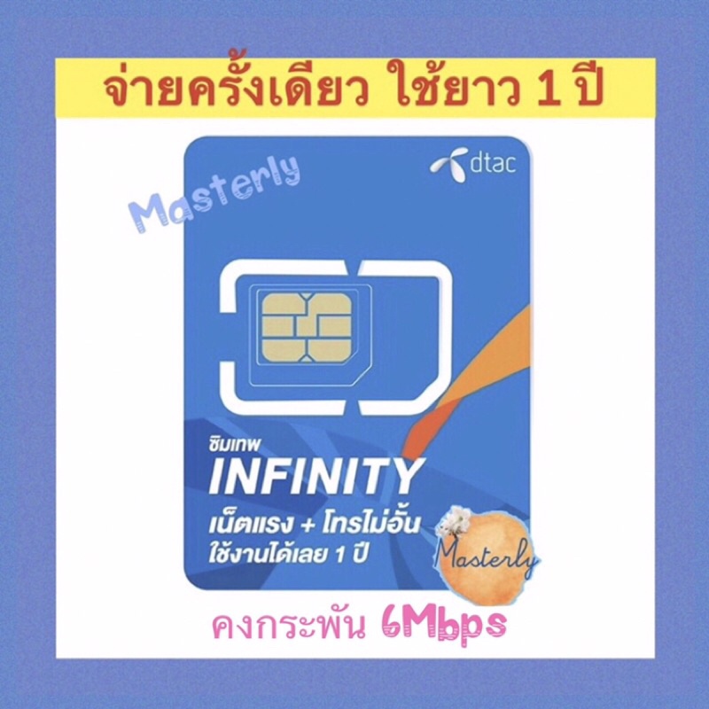 Masterly 1  158 โค้ดลดเพิ่ม 2025 25CCB100020XTRA1000 Dtac Infinity ซิมเทพ ดีแทค อินฟินิตี้ เน็ตโทรฟรีไม่อั้น