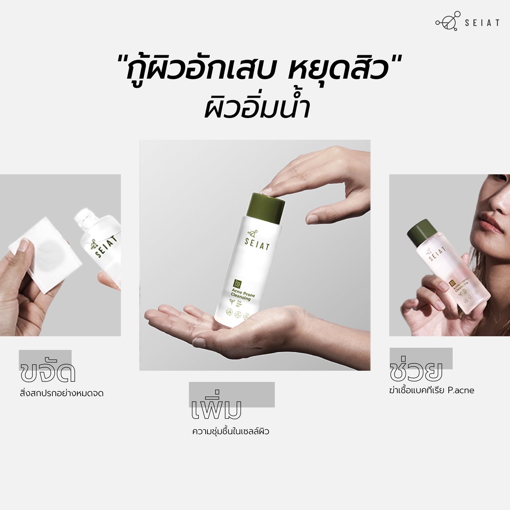SEIAT Acne Prone Cleansing ซีแอท แอคเน่ โพรน คลีนซิ่ง 150ml ผลิตภัณฑ์เช็ดทำความสะอาดผิวหน้า และลบเครื่องสำอาง