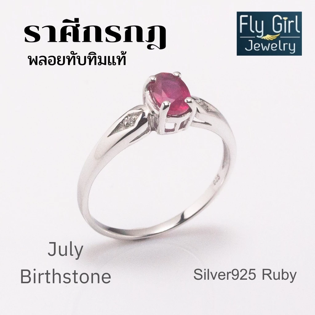 แหวนพลอยทับทิมแท้(ราศีกรกฎหรือเกิดวันอาทิตย์) ใส่เสริมดวงเกิด — ของมงคลหมวดไลฟ์สไตล์และของขวัญ