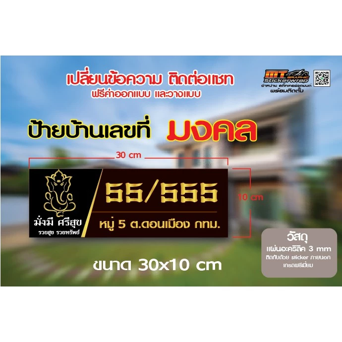 ป้ายบ้านเลขที่ ป้ายบ้านเลขที่มงคลดูดเงินดูดทองร่ำรวยทรัพย์สิน ป้ายอะคริลิคติดสติ๊กเกอร์คุณภาพพรีเมี่ยม ขนาด30x10cm — ของมงคลหมวดบ้านและฮวงจุ้ย