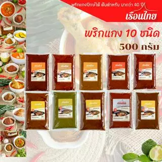 พริกแกงเรือนไทย.official