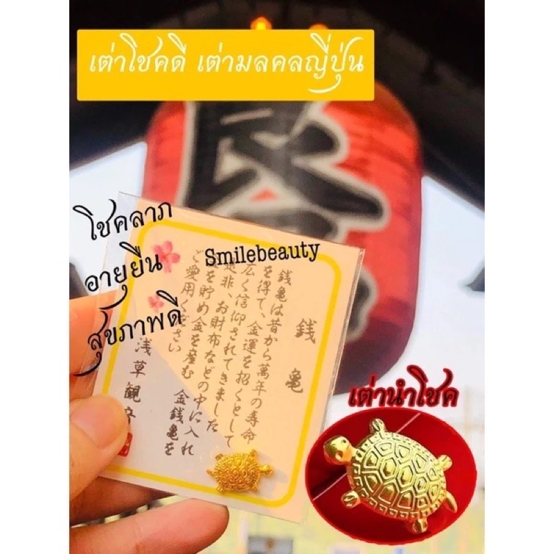 🐢เต่าโชคดี เต่ามงคล เต่านำโชค🐢 วัดอาซากุสะ เครื่องราง เสริมดวง ความร่ำรวย ครอบครัว สุขภาพ ทำพิธีมาแล้ว ส่งจากไทย — ของมงคลหมวดเครื่องรางและวัตถุมงคล