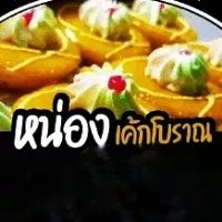 โลโก้ร้าน หน่องเค้กโบราณ