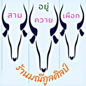 ชุดโต๊ะสนาม