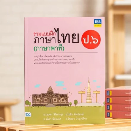 หนังสือ รวมแบบฝึกภาษาไทย ป.๖ (ภาษาพาที) | หนังสือภาษาไทย ป.6 แบบฝึกหัด ภาษาไทย ประถม พัฒนาทักษะทางภาษาไทย — ของมงคลหมวดการตั้งชื่อ