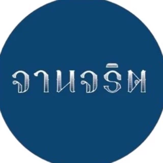 จานจริต