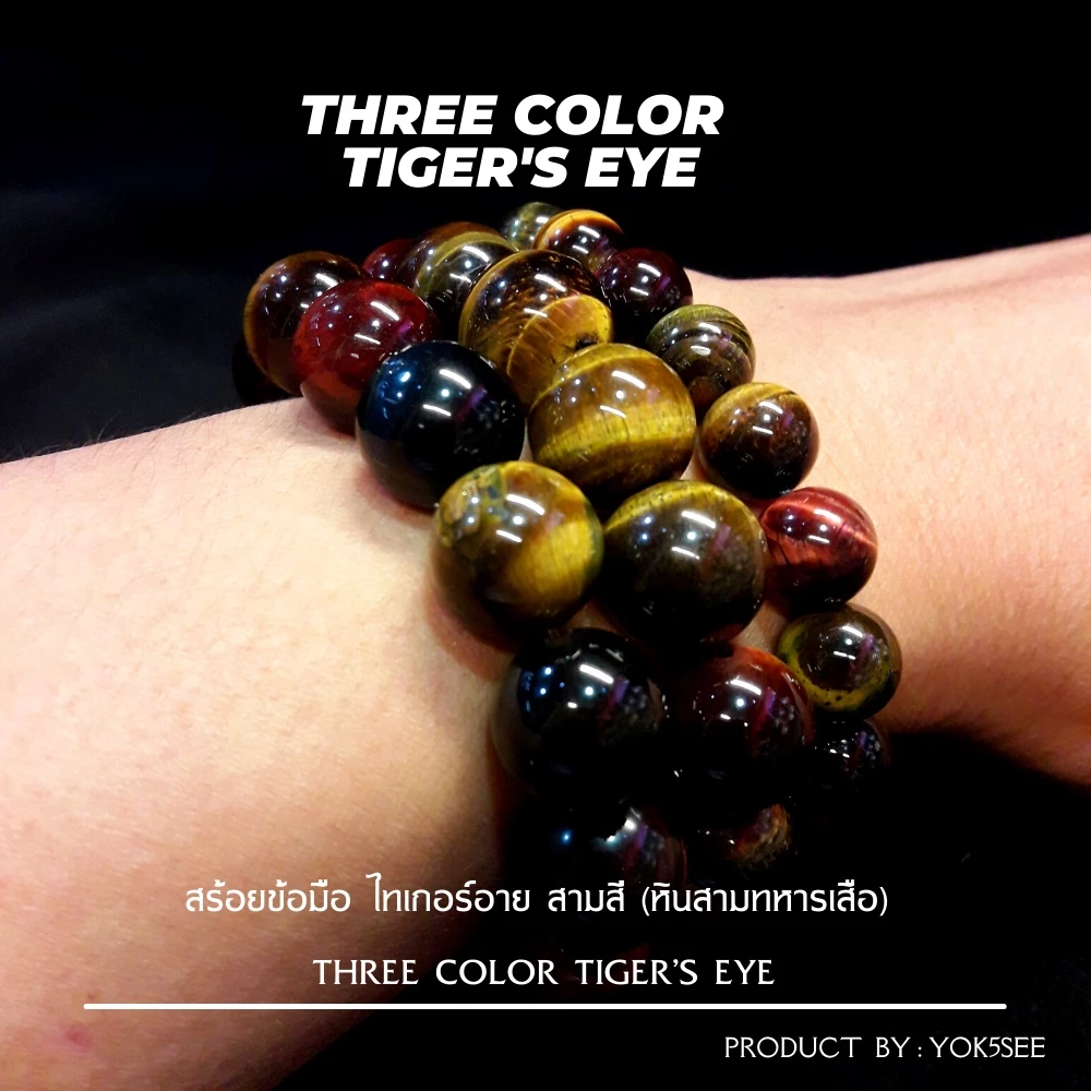 Yok5see สร้อยข้อมือ หิน ไทเกอร์อาย 3 สี 8-12 มม กำไลข้อมือ กำไลหิน สร้อยหิน หินสามทหารเสือ ไทเกอร์ อาย tiger eye — ของมงคลหมวดเครื่องรางและวัตถุมงคล