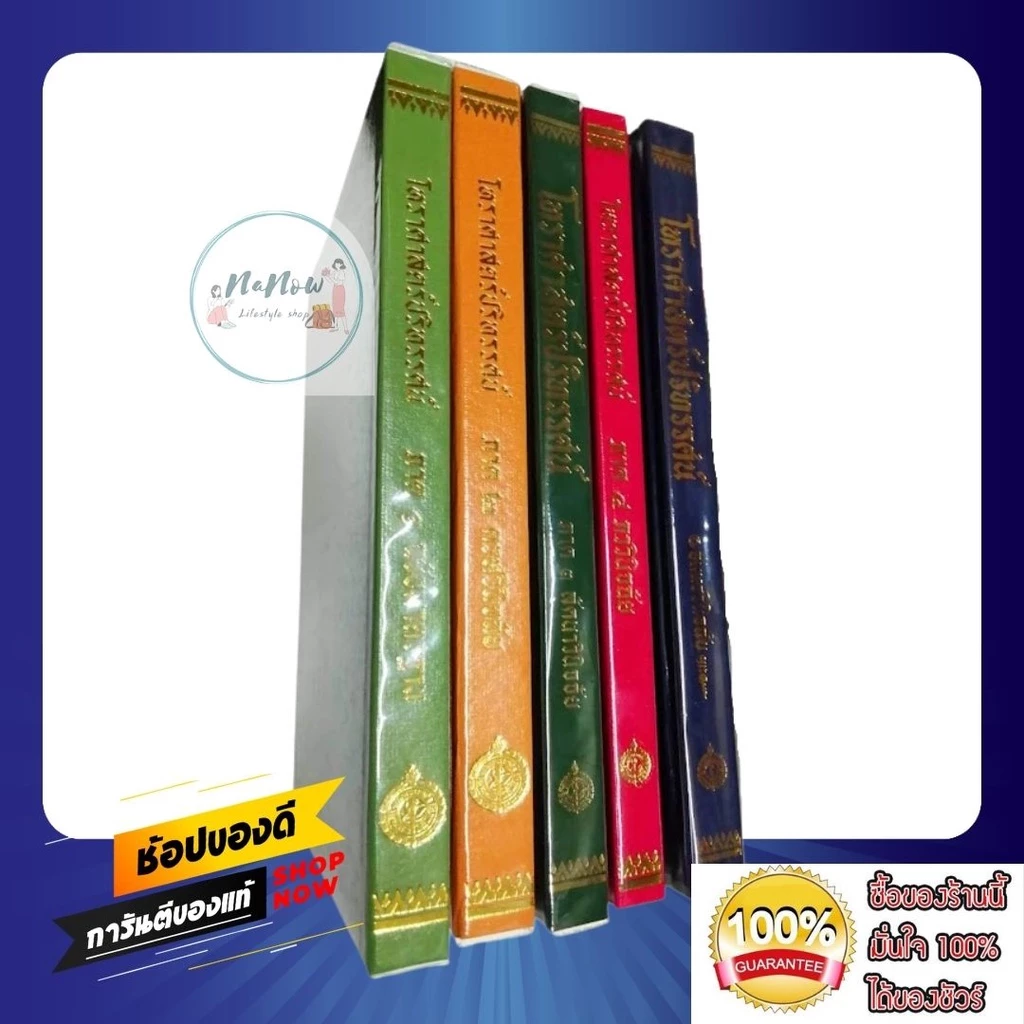 หนังสือชุด โหราศาสตร์ปริทรรศน์ เล่ม 1-5 คัมภีร์โหราศาสตร์ฉบับมาตรฐาน อ เทพย์ สาริกบุตร หนังสือสะสม โหราศาสตร์ พร้อมส่ง — ของมงคลหมวดราศีและนักษัตร