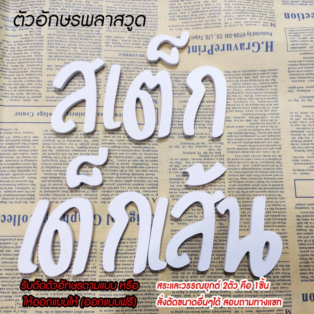 ตัวอักษรพลาสวูด โลโก้พลาสวูด ป้ายตัวอักษร ป้ายร้านกาแฟ ป้ายร้านอาหาร ป้ายชื่อร้าน ตัวหนังสือติดผนัง ชื่อร้านค้า — ของมงคลหมวดการงานและธุรกิจ
