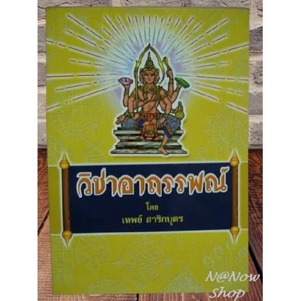 หนังสือ วิชาอาถรรพณ์ อาจารย์ เทพย์ สาริกบุตร หนังสือโหราศาสตร์ หนังสือดี หนังสือดูดวง แพทย์แผนไทย พระคาถา มนต์ ดี — ของมงคลหมวดฤกษ์และวันมงคล