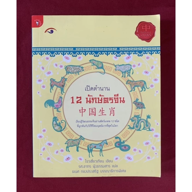 เปิดตำนาน12นักษัตรจีน โดย โจวเซี่ยวเทียน / หนังสือมือสอง — ของมงคลหมวดราศีและนักษัตร