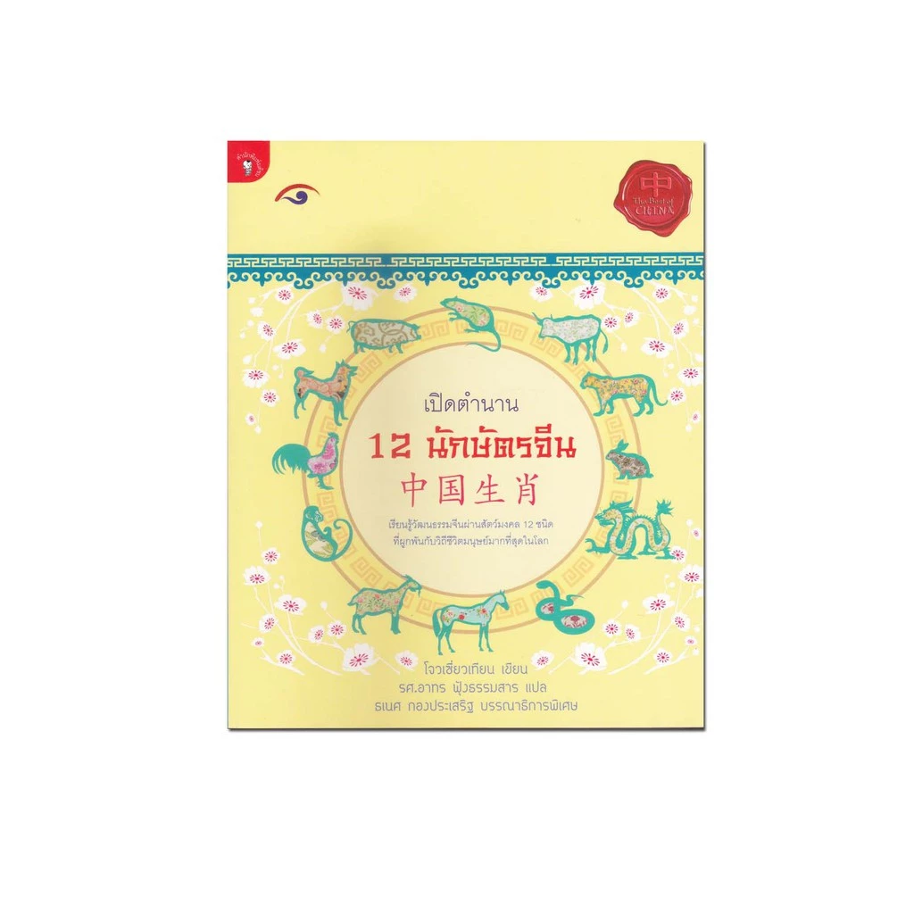 หนังสือ เปิดตำนาน 12 นักษัตรจีน — ของมงคลหมวดราศีและนักษัตร