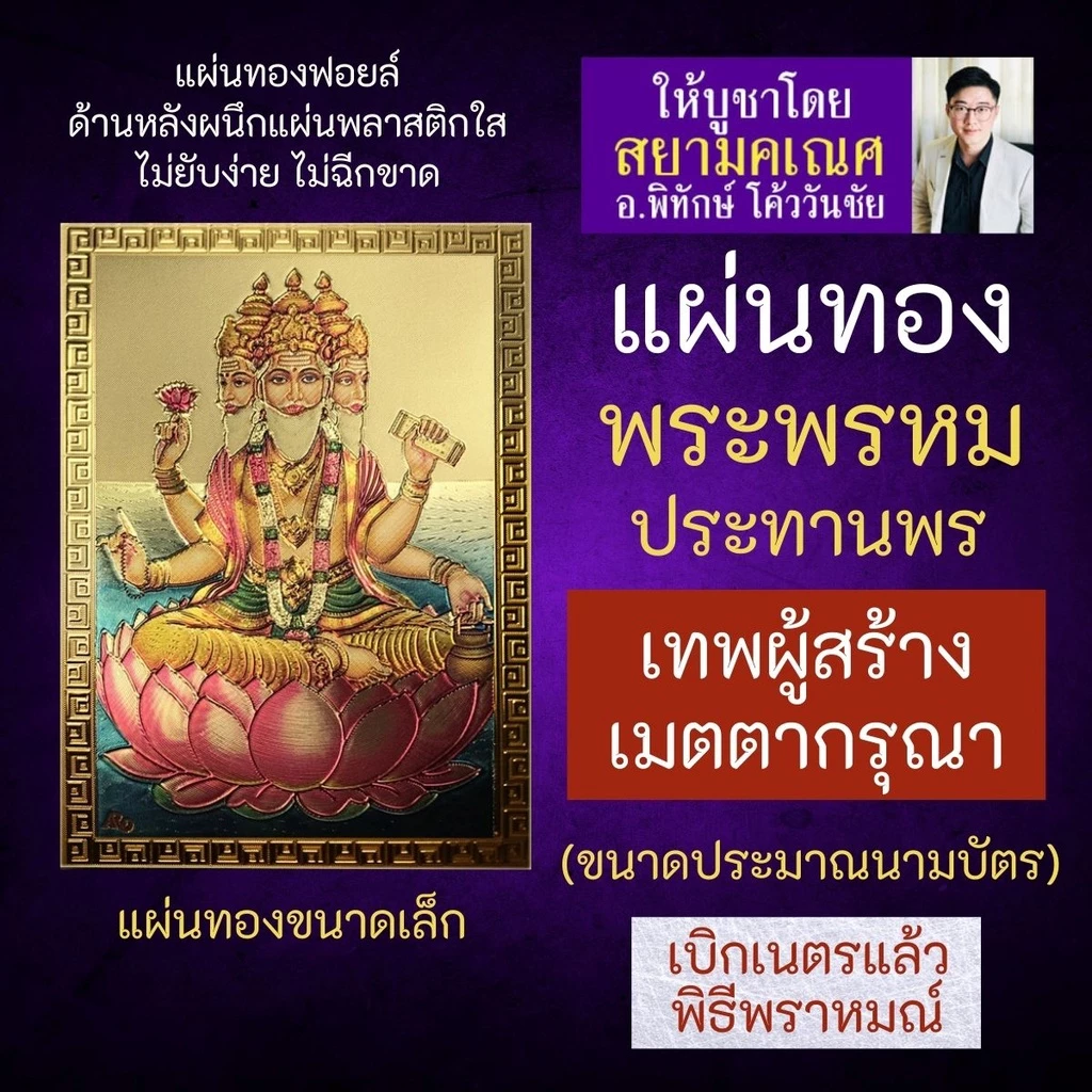 แผ่นทองพระพรหม แบบอินเดีย พระพรหมศิลปะอินเดีย B-02 ผู้ประทานพรให้ผู้บูชาสำเร็จทุกสิ่งที่ปรารถนา ท้าวมหาพรหม องค์พระพรหม — ของมงคลหมวดเครื่องรางและวัตถุมงคล