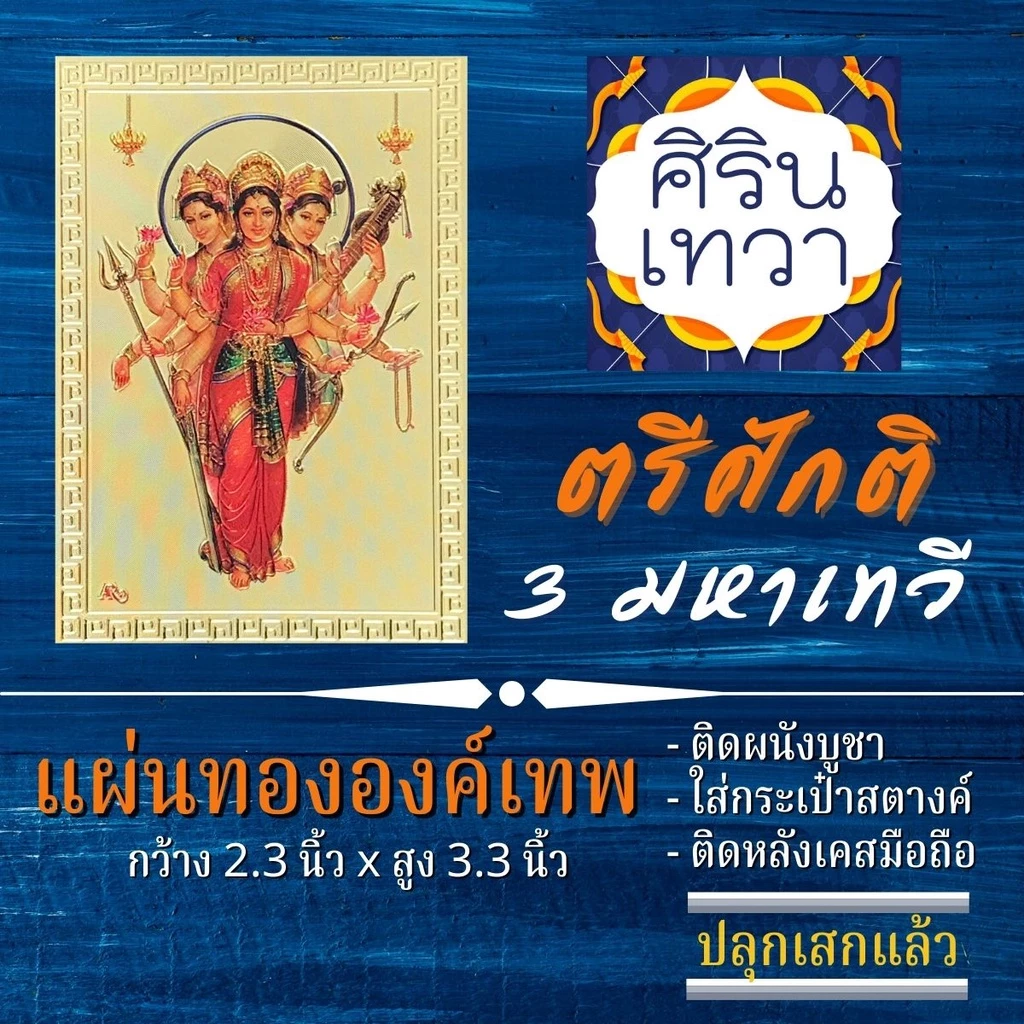 แผ่นทองพระตรีศักติ บูชาตรีศักติ พระแม่ทั้ง 3 พระแม่ 3 องค์ รหัส TS-1 พระแม่สรัสวตี พระแม่ลักษมี พระแม่อุมาเทวี — ของมงคลหมวดเครื่องรางและวัตถุมงคล