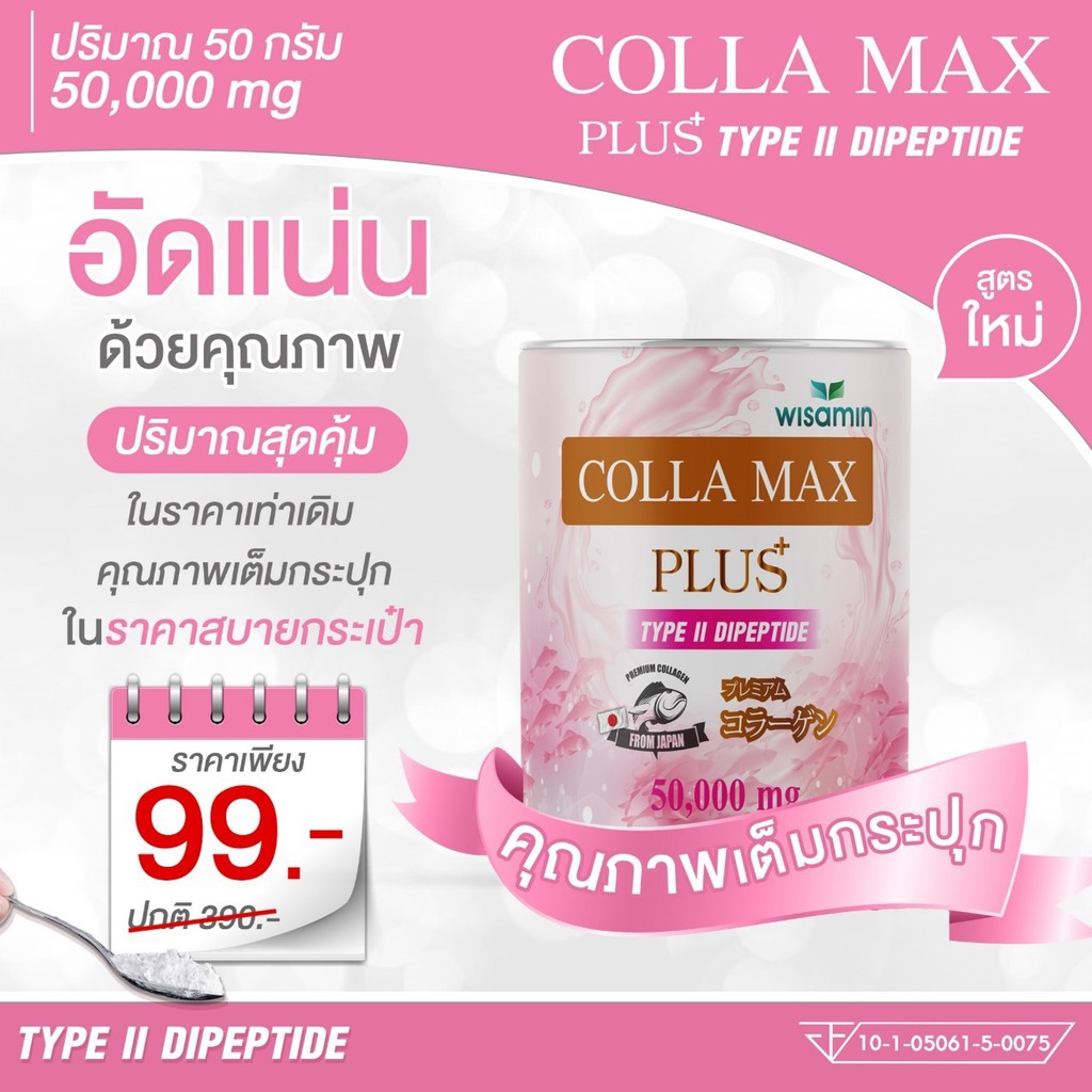 COLLA MAX PLUS เพียวคอลลาเจน  TYPE II DIPEPTIDE เกรดพรีเมี่ยมจากญี่ปุ่น ปริมาณ 50 กรัม ราคาถูกสุดๆ ลดสูงสุด 70