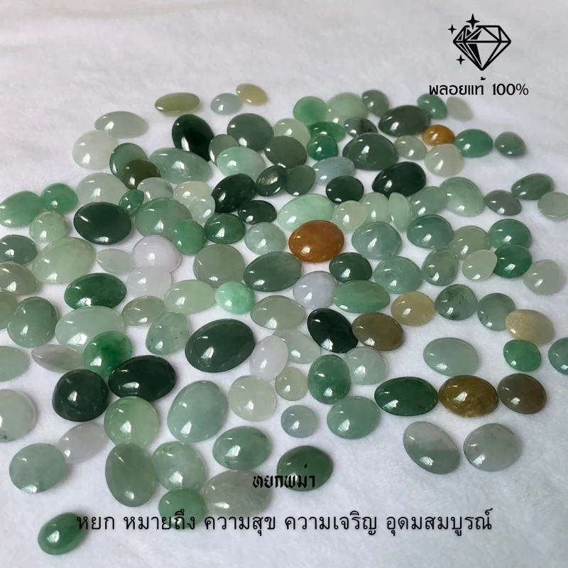 หยกพม่า เม็ดหยก หยกเม็ดร่วง คละไซส์ คละสี หยกธรรมชาติ หยกเขียว หยกขาว หยกน้ำผึ้ง หยก หยกแท้ 100 — ของมงคลหมวดเครื่องรางและวัตถุมงคล