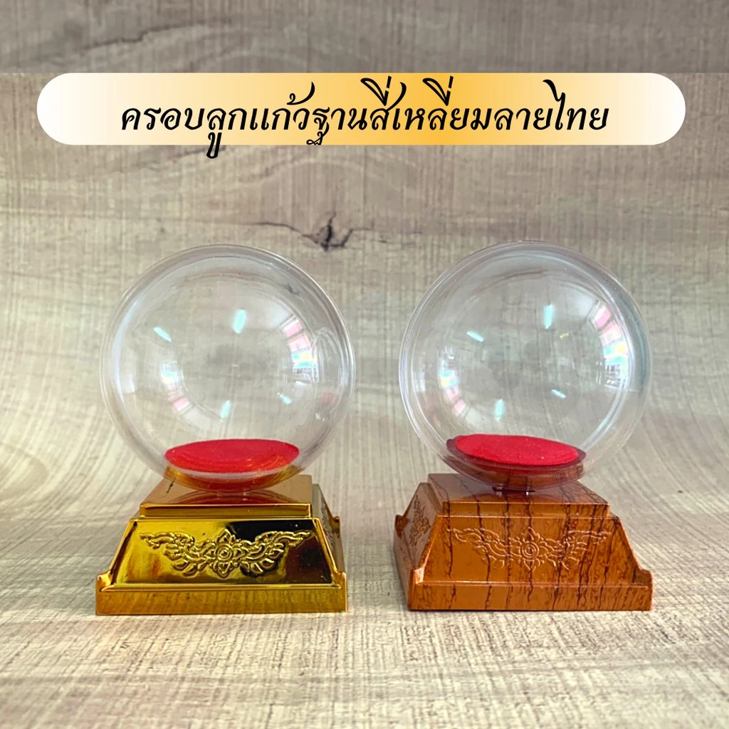 ครอบลูกแก้วฐานสี่เหลี่ยมลายไทย มีสีทองและสีน้ำตาลลายไม้ — ของมงคลหมวดการเงินและโชคลาภ