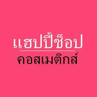 แฮปปี้ช็อป คอสเมติกส์
