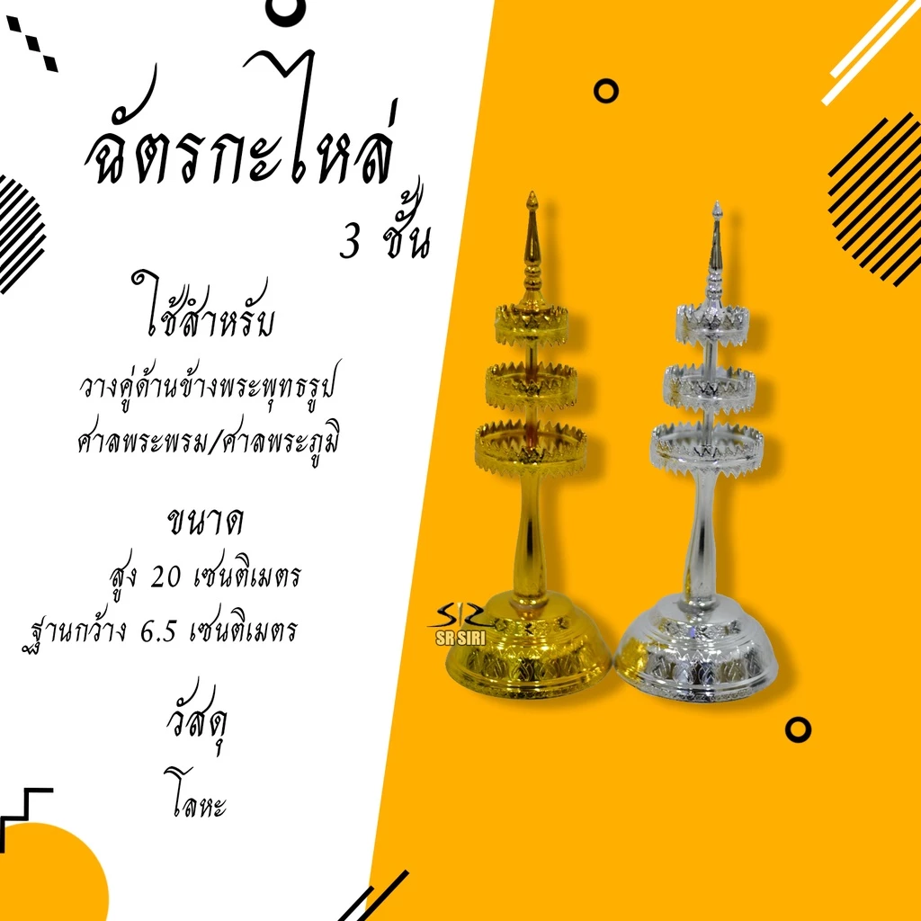 ฉัตรกะไหล่ เงินทอง เครื่องตั้งศาล ชุดตั้งศาล ของทำบุญ ของถวายสังฆทาน ของไหว้พระ ของไหว้เจ้า — ของมงคลหมวดพิธีและความเชื่อ
