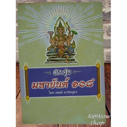 หนังสือดี หนังสือ ประชุม มหายันต์108 อาจารย์ เทพย์ สาริกบุตร หนังสือโหราศาสตร์ หนังสือดูดวง แพทย์แผนไทย พร้อมส่ง — ของมงคลหมวดฤกษ์และวันมงคล