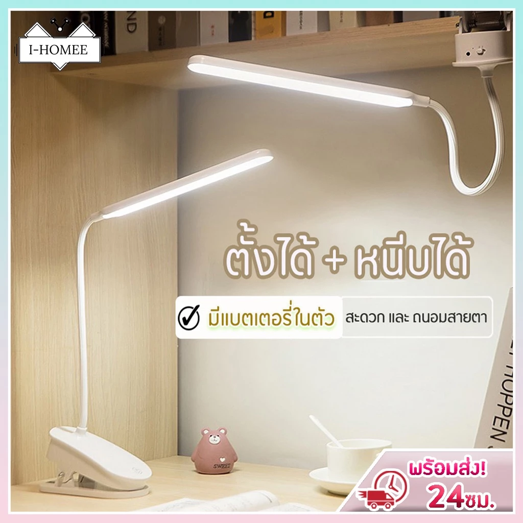 I-HOMEE โคมไฟตั้งโต๊ะ LED แบบหนีบขอบโต๊ะ ตั้งได้ หนีบหัวเตียง ปรับแสงได้ 3สี หรี่แสงได้