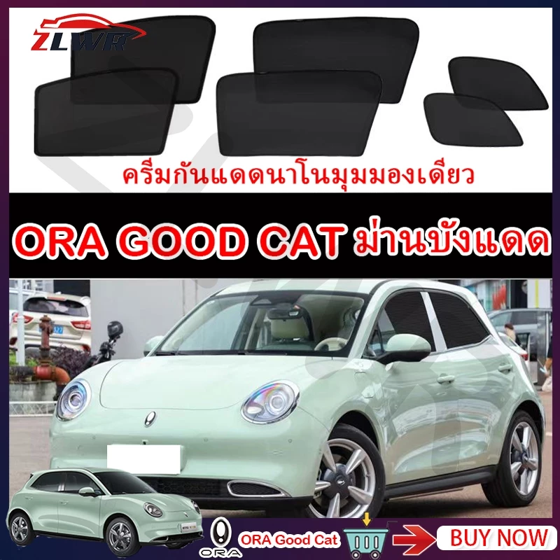 ม่านบังแดดแม่เหล็ก GWM Ora Good Cat 2023-2026 ตรงรุ่น