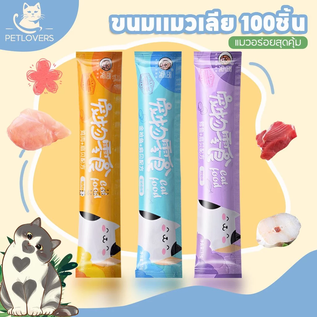 ขนมแมวเลีย😸แมวเลีย Cat Snacks ขนมแมว ขนมแมว มี 4 รสให้เลือก มีพร้อมส่ง✨15 กรัม พร้อมจัดส่งด่วน