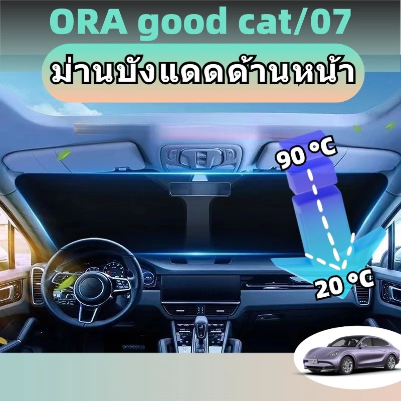 ม่านบังแดด GWM Ora Good Cat ตรงรุ่น สะท้อนแสงเงิน