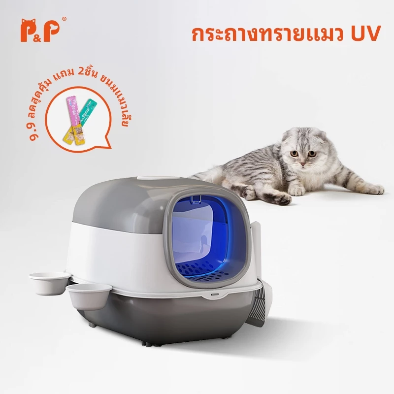 P&P กระบะทรายแมว ด้วยหลอด UV ฆ่าเชื้อโรค กะบะทรายแมว เพิ่มความใหญ่ และความลึกโดยไม่ต้องกระเซ็น