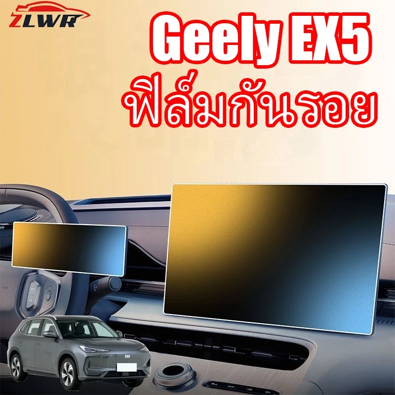 ZLWR ฟิล์มกันรอยจอควบคุมกลาง Geely EX5 ตรงรุ่น
