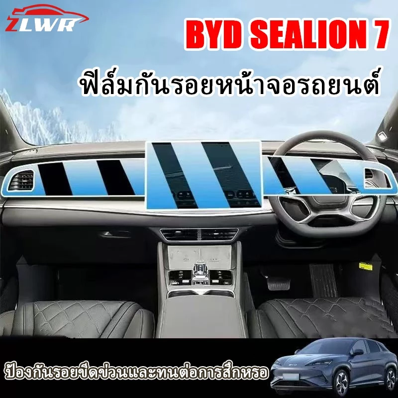 ฟิล์มกันรอยจอควบคุม BYD Sealion 7 ตรงรุ่น