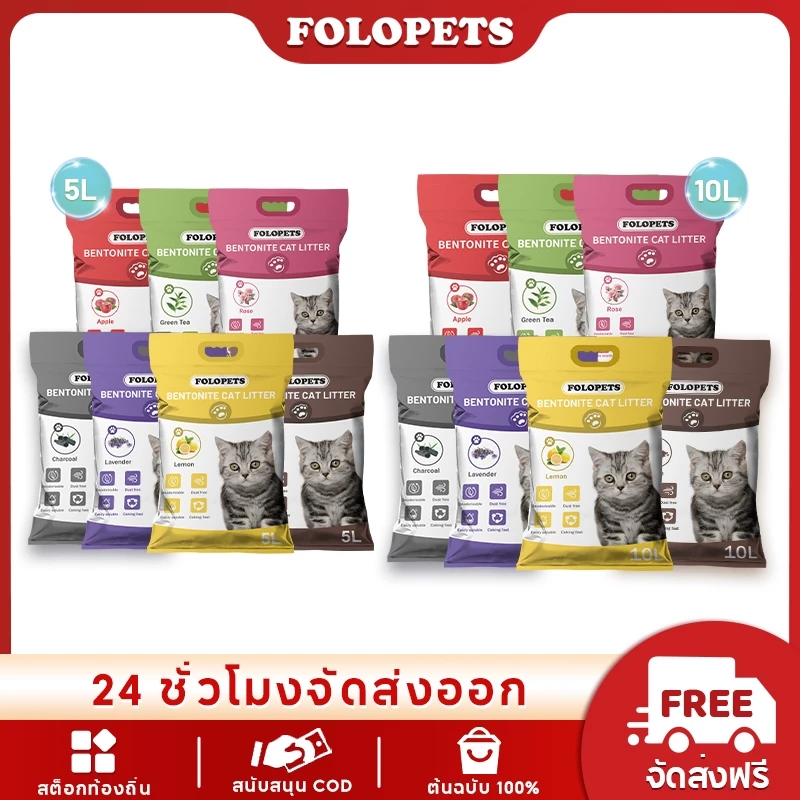 FOLOPETS 5L/10L ครอกแมวเบนโทไนท์ เบนโตไนท์ เกรดอาหาร ควบคุมกลิ่น จับเป็นก้อน ดูดซับน้ําได้สูง คละแบบ พร้อมจัดส่งด่วน