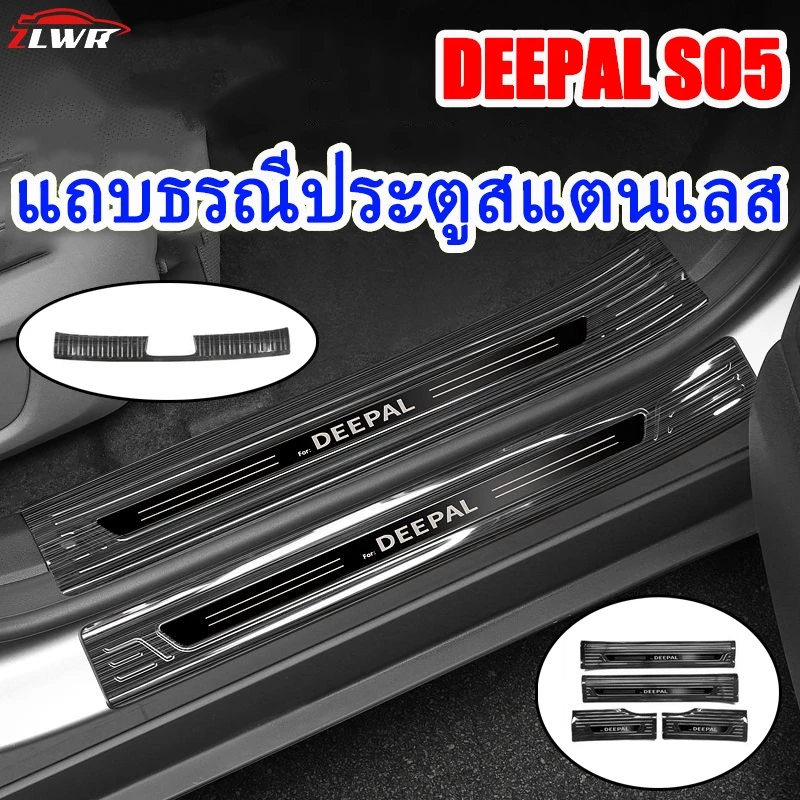 ZLWR กันรอยขอบประตูสแตนเลส Deepal S05 ตรงรุ่น
