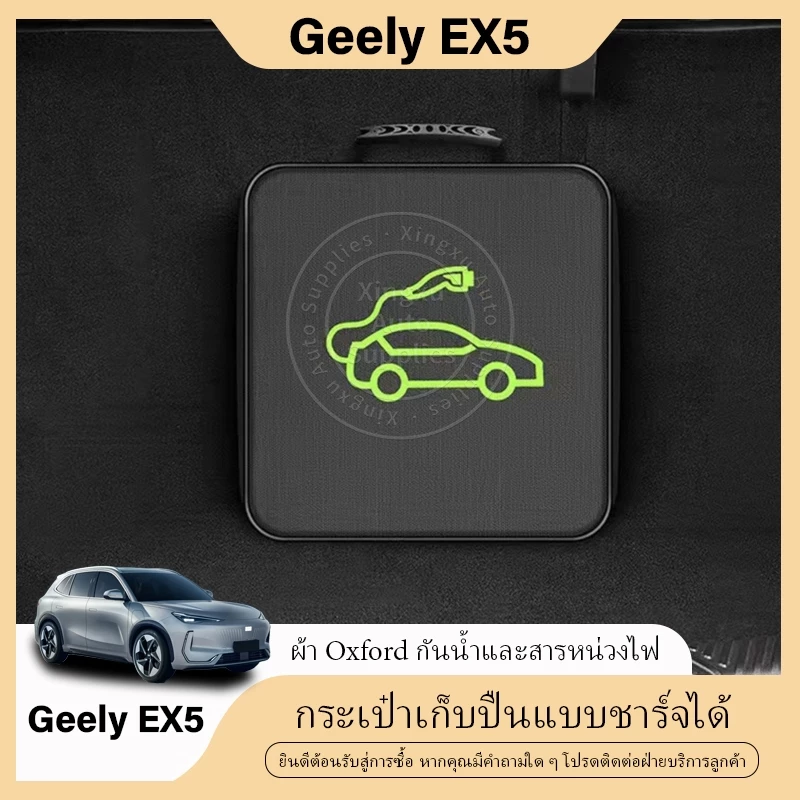 ที่ชาร์จในรถ Geely EX5 ตรงรุ่น