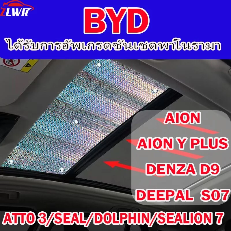 ม่านบังแดดซันรูฟ BYD Atto 3 ฟอยล์อะลูมิเนียม ตรงรุ่น · ฿88