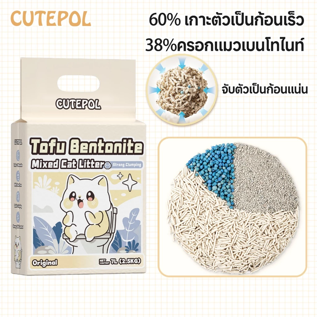 Cutepol ทรายแมวผสม (ทรายเต้าหู้ + เบนโทไนท์ + สารดับกลิ่น) ดูดซับน้ำดีเยี่ยม กำจัดกลิ่นมีประสิทธิภาพ พร้อมจัดส่งด่วน