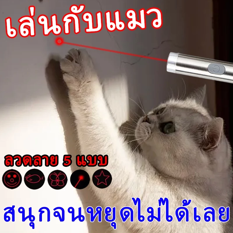 นอนเล่นกับแมวได้สบายๆ เลเซอร์แมว ของเล่นแมว บอลแมว ขอเล่นแมว ของเล่นที่น้องแมวชอบมาก ลำแสงชัดส่องได้ไกล