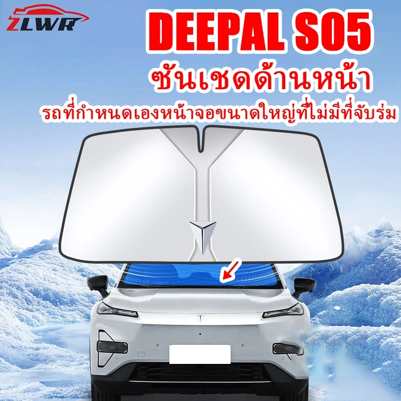 ZLWR ม่านบังแดดกระจกหน้า Deepal S05 ตรงรุ่น
