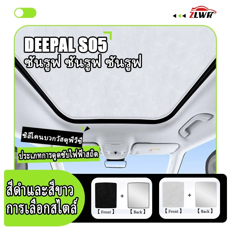 ม่านบังแดด Deepal S05 ตรงรุ่น ฉนวนกันความร้อน